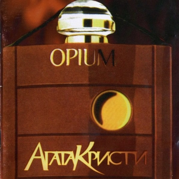 Агата Кристи Опиум (1995)