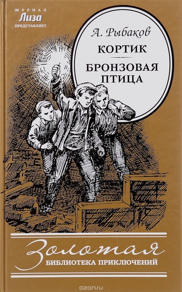 Трилогия кортик. Кортик бронзовая птица выстрел книга.