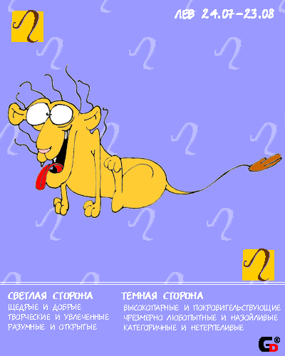 Людей делит на два сорта - свита, которая допускается к телу, и холуи, об которых точат когти и зубы. Эгоист, конечно, но Льву эгоизм прощаешь за его святую и непокобелимую веру в собственную опизденительность. Падок на лесть, сука, с помощью нее изо Льва можно вытащить все что угодно. Великодушен и не дурак сам над собой посмеяться. Всем остальным от насмешек надо Львом стоит воздержаться, если нет желания провести оставшиеся часы мучительного существования в реанимации с колом в жопе. Хамоват, но элегантен. Способен любого втоптать по уши в какашки, что иногда и проделывает из чистого любопытства и детского уебанского желания 
