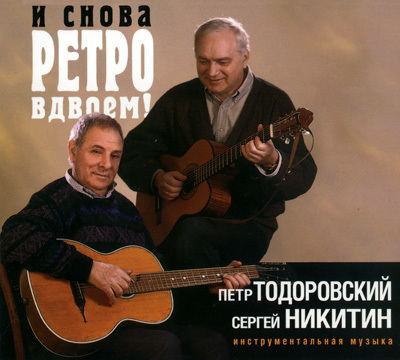 Пётр Тодоровский,Сергей Никитин