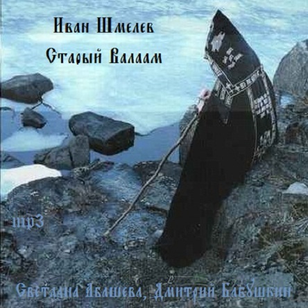 Шмелев валаам аудиокнига. Старый Валаам книги. Старый Валаам. Шмелев и..