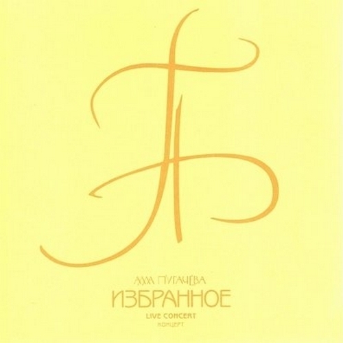 Алла Пугачёва - 1999 - Избранное (Live Concert)