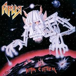 АРИЯ - 1989 - Игра с огнем