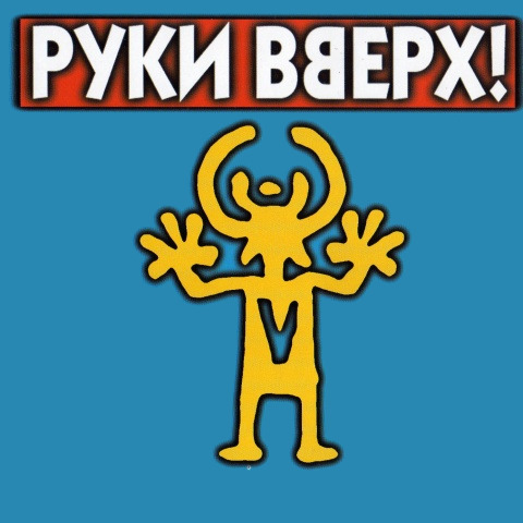 Руки Вверх!: Сделай погромче