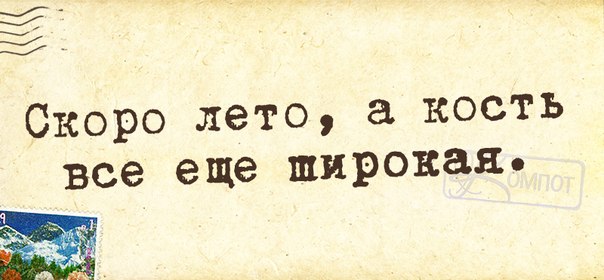 Ведь скоро. Скоро лето а кость. Скоро лето а кость все еще широкая. Скоро лето а кость еще широкая картинки. Я опережаю события.