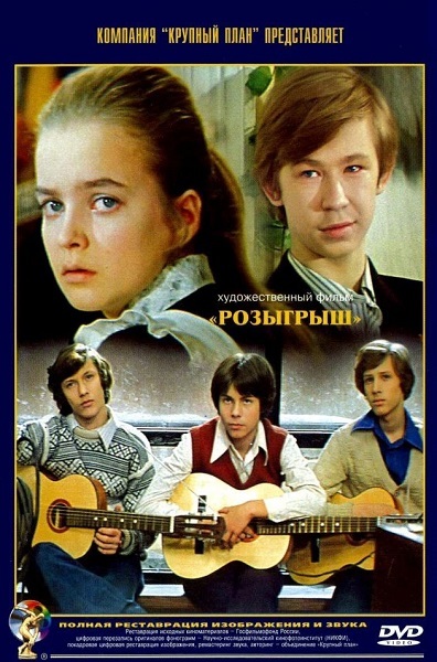 OST - Розыгрыш (1976)