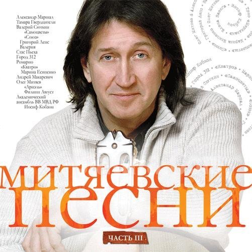 VA - Митяевские песни (2011).
